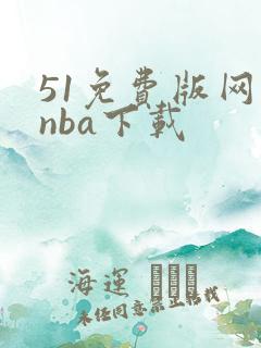 51免费版网站nba下载