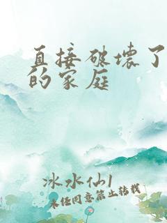 直接破坏了丈夫的家庭