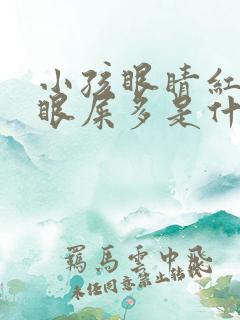 小孩眼睛红血丝眼屎多是什么原因怎么处理