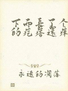 下面长了个硬硬的疙瘩还痒