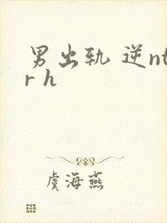 男出轨 逆ntr h
