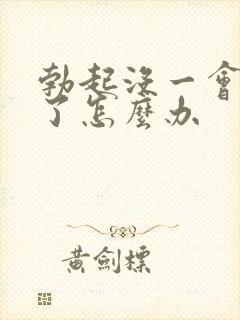 勃起没一会就软了怎么办