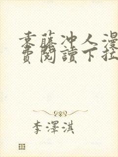 袁藤冲人漫画免费阅读下拉式漫画