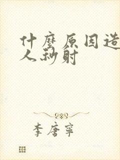 什么原因造成男人秒射