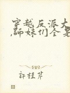 穿越反派大师兄,师妹们全是病娇