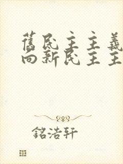 旧民主主义革命向新民主主义转变的标志