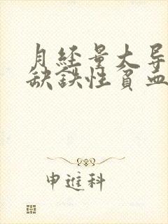 月经量大导致的缺铁性贫血怎么治