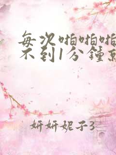 每次啪啪啪都是不到1分钟就射了