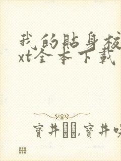 我的贴身校花txt全本下载