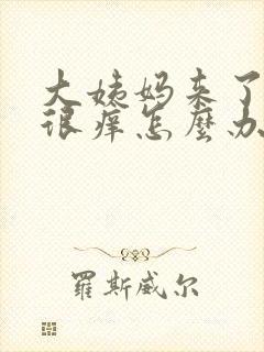 大姨妈来了阴道很痒怎么办