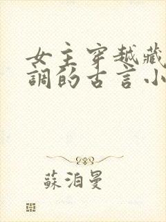 女主穿越藏拙低调的古言小说