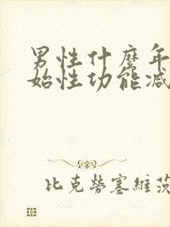 男性什么年龄开始性功能减退