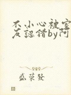 不小心被室友男友认错by阿温