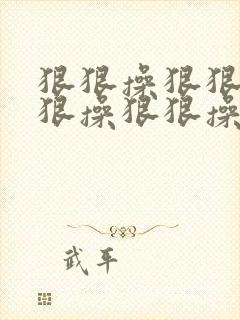 狠狠操狠狠操狠狠操狠狠操狠狠