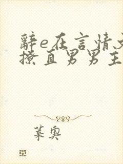 辞e在言情文里撩直男男主