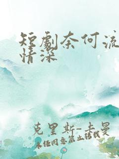 短剧奈何流年枉情深