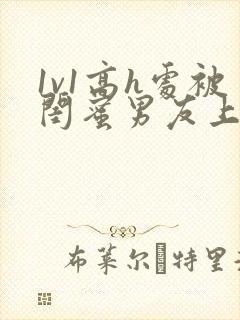 1v1高h处被闺蜜男友上错以后