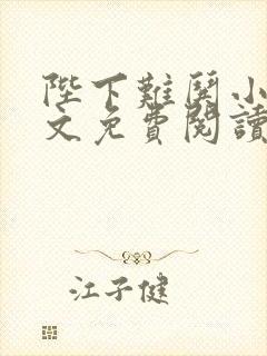 陛下难哄小说全文免费阅读