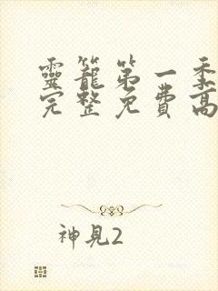 灵笼第一季全集完整免费高清版