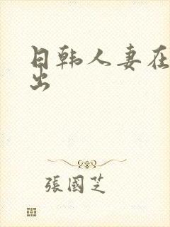 日韩人妻在线中出