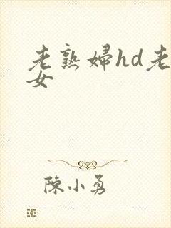 老熟妇hd老熟女