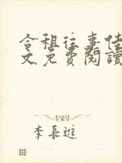 合租往事佳姐全文免费阅读小说