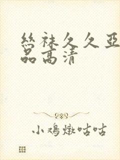 丝袜久久亚洲精品高清