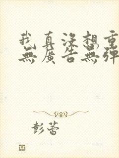 我真没想重生啊无广告无弹窗