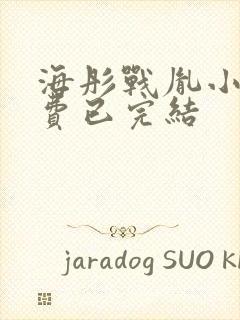 海彤战胤小说免费已完结