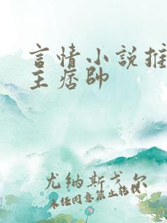 言情小说推荐男主痞帅