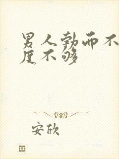 男人勃而不硬硬度不够