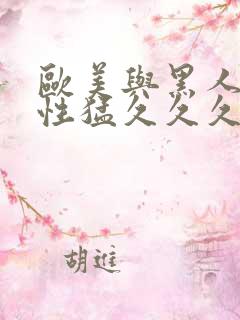 欧美与黑人午夜性猛久久久