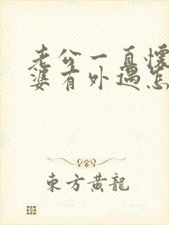 老公一直怀疑老婆有外遇怎么办