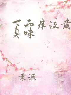 下面痒流黄水腥臭味