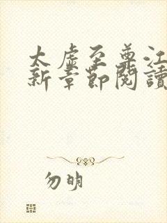 太虚至尊江凡最新章节阅读免费