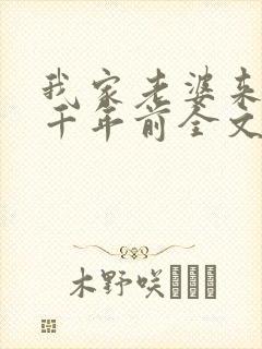 我家老婆来自一千年前全文在线阅读