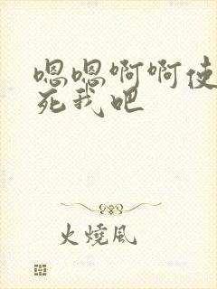 嗯嗯啊啊使劲操死我吧