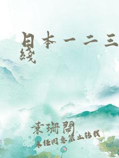 日本一二三四在线