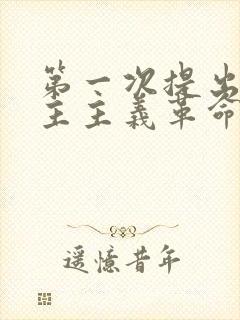 第一次提出新民主主义革命