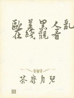 欧美黑人乱大交在线观看