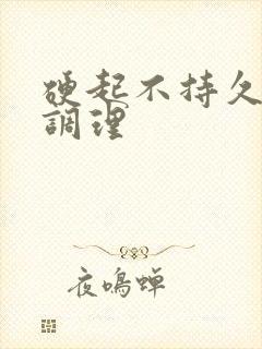 硬起不持久怎么调理