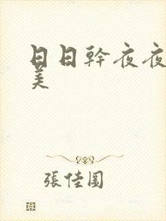 日日干夜夜操欧美