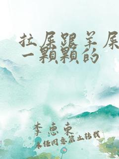 拉屎跟羊屎一样一颗颗的