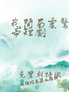 我开局震惊了女帝短剧