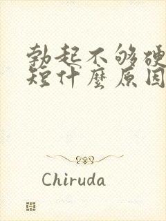 勃起不够硬时间短什么原因