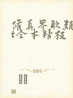 修真界败类txt全本精校