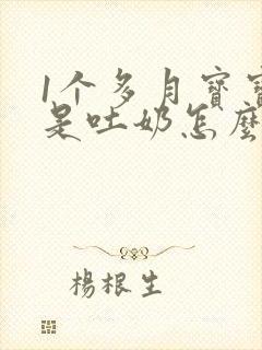 1个多月宝宝老是吐奶怎么办