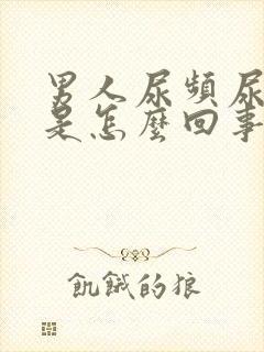 男人尿频尿不净是怎么回事