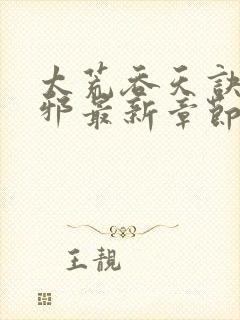 太荒吞天诀柳无邪最新章节免费阅读