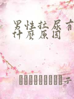 男性拉尿有血是什么原因